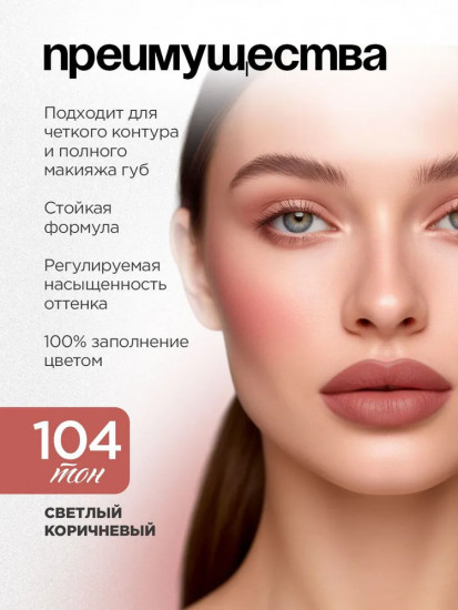 Карандаш для губ «Jolies Lèvres», тон 104