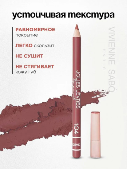 Карандаш для губ «Jolies Lèvres», тон 104