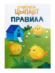 Настольная игра-ходилка «Считаем цыплят» - Фото 4