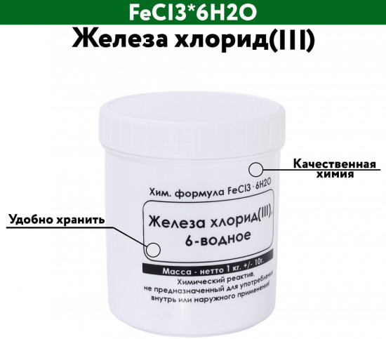 Железа хлорид(III) 6-водное