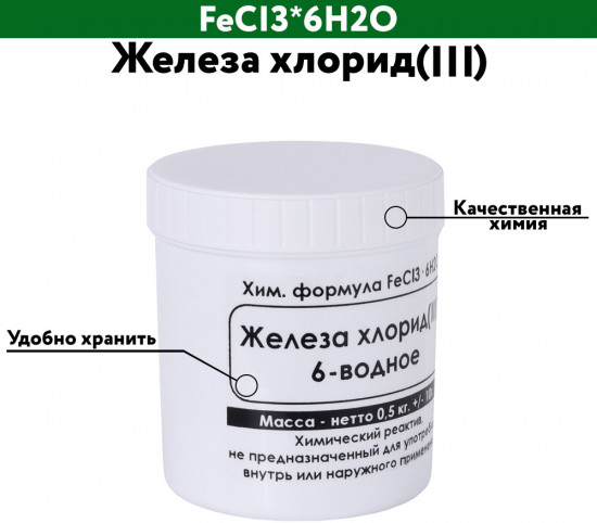 Железа хлорид(III) 6-водное