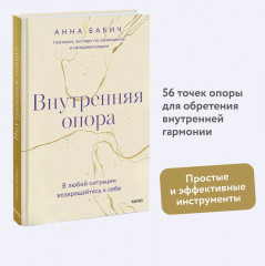 Внутренняя опора. В любой ситуации возвращайтесь к себе - Фото 2