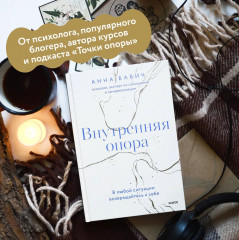 Внутренняя опора. В любой ситуации возвращайтесь к себе - Фото 3