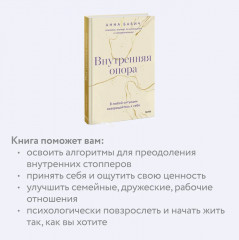 Внутренняя опора. В любой ситуации возвращайтесь к себе - Фото 4
