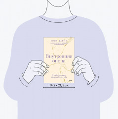 Внутренняя опора. В любой ситуации возвращайтесь к себе - Фото 6