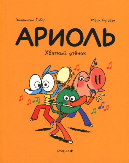 Ариоль. Домашка для барашка. Хваткий утёнок. Мама, папа, я — ослиная семья. Комплект из 3 книг