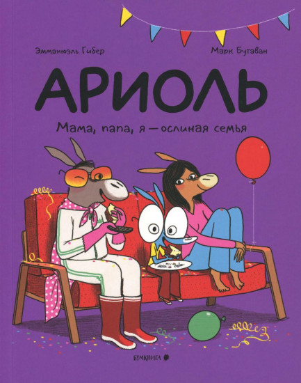 Ариоль. Домашка для барашка. Хваткий утёнок. Мама, папа, я — ослиная семья. Комплект из 3 книг
