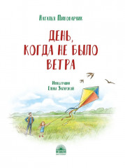 День, когда не было ветра - Фото 1