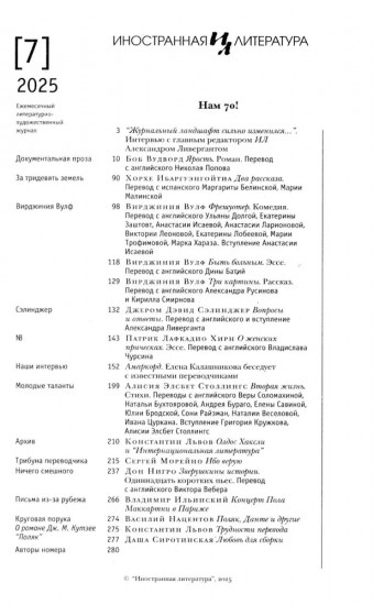 Журнал «Иностранная литература» № 7. 2025 г