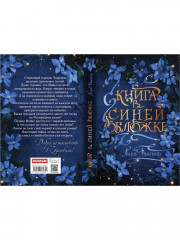 Книга в синей обложке - Фото 16