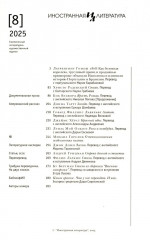 Журнал «Иностранная литература» № 8. 2025 г - Фото 1