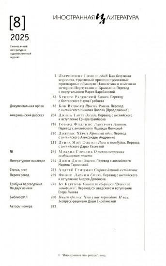 Журнал «Иностранная литература» № 8. 2025 г