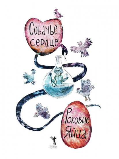 Собачье сердце. Роковые яйца