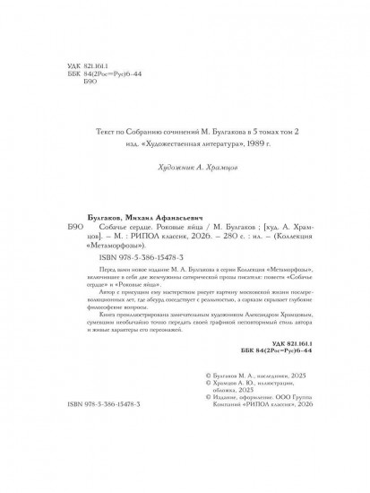 Собачье сердце. Роковые яйца