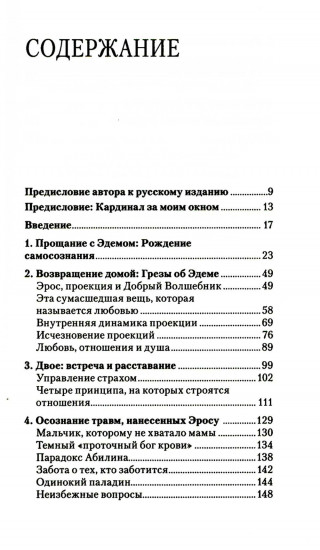 Грёзы об Эдеме. В поисках доброго волшебника