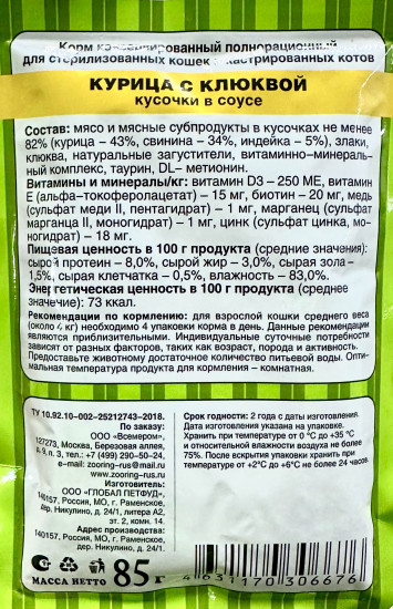 Корм влажный для стерилизованных кошек и кастрированных котов «Мясные кусочки в соусе. Курица с клюквой»