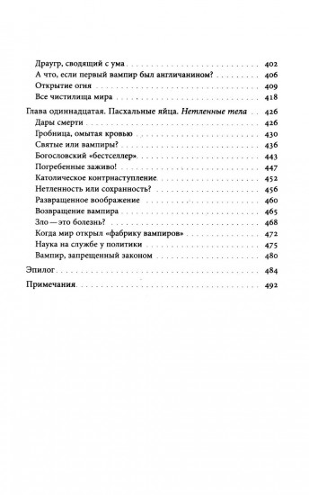 Вампир. Естественная история воскрешения