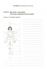 Анатомия и физиология человека. Рабочая тетрадь. Часть 1 - Фото 10