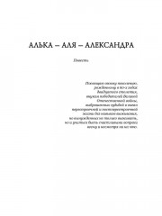 Алька-Аля, Александра. Повесть и рассказы - Фото 3