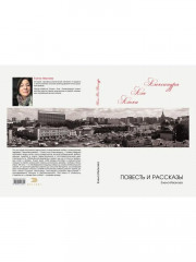 Алька-Аля, Александра. Повесть и рассказы - Фото 9