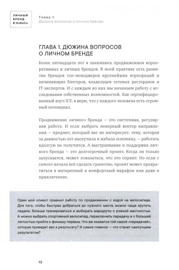 Личный бренд в HoReCa