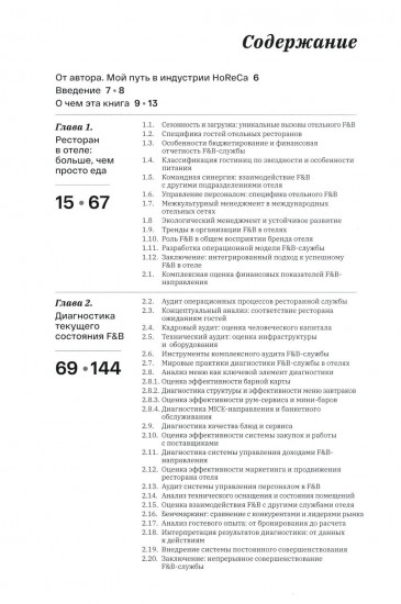 F&B. Организация питания в отеле. От потерь к прибыли. Том 1