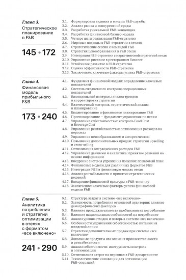 F&B. Организация питания в отеле. От потерь к прибыли. Том 1