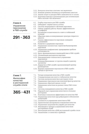 F&B. Организация питания в отеле. От потерь к прибыли. Том 1