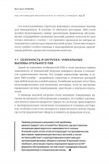 F&B. Организация питания в отеле. От потерь к прибыли. Том 1 - Фото 6