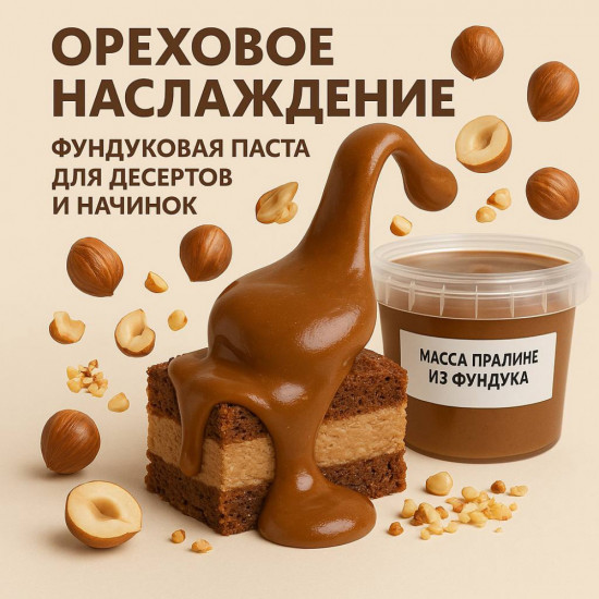 Пралине фундучное