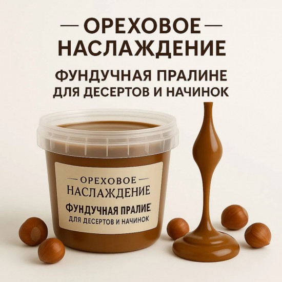 Пралине фундучное