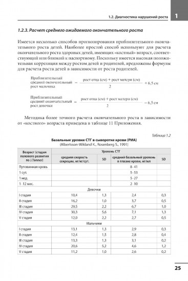 Диагностика и лечение эндокринных заболеваний у детей и подростков по Н. П. Шабалову