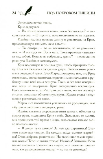 Под покровом тишины. Книга 2. Изреченная