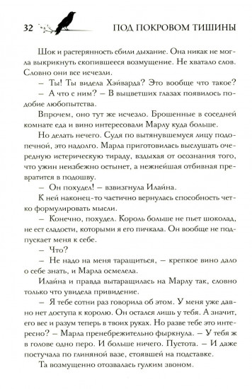 Под покровом тишины. Книга 2. Изреченная