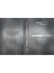 Альтернатива - Фото 10