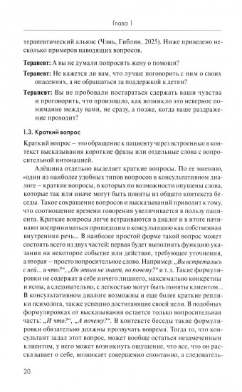 Анатомия терапевтической коммуникации. Базовые навыки и техники