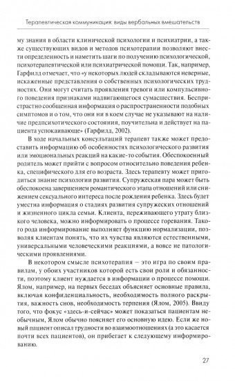 Анатомия терапевтической коммуникации. Базовые навыки и техники