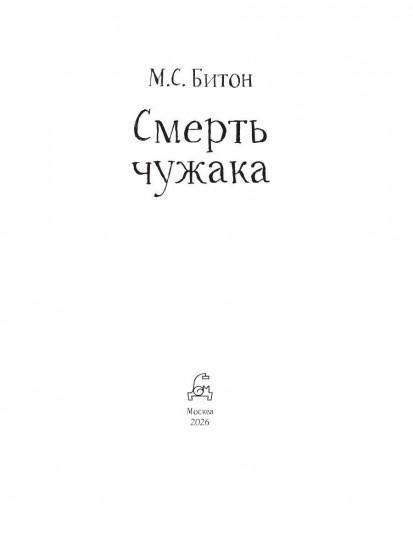 Смерть чужака