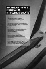 Ресторанный бизнес. Всё дело в команде - Фото 15