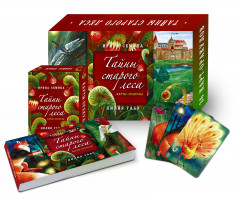 Тайны старого леса: карты-оракулы (сказочные карты и подробное руководство в красивом подарочном футляре) - Фото 1