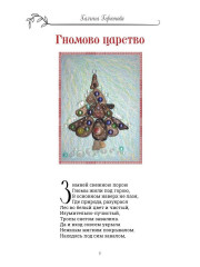 Гномкины сундучки 2. Сказки - Фото 4