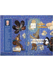 Гномкины сундучки 2. Сказки - Фото 13