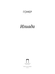 Илиада - Фото 1