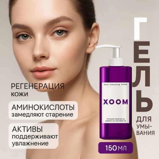 Гель для умывания с аминокислотами «Xoom»