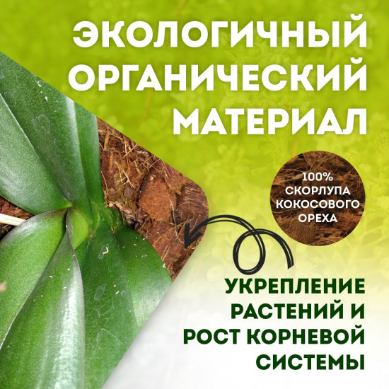 Торф кокосовый для орхидей