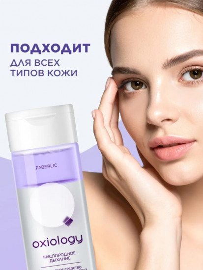 Двухфазное средство для снятия макияжа с глаз «Кислородное дыхание»