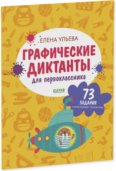 Подготовка к школе. Графические диктанты для первоклассника