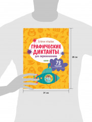 Подготовка к школе. Графические диктанты для первоклассника - Фото 8