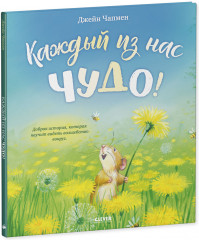 Книжки-картинки. Каждый из нас чудо! - Фото 1