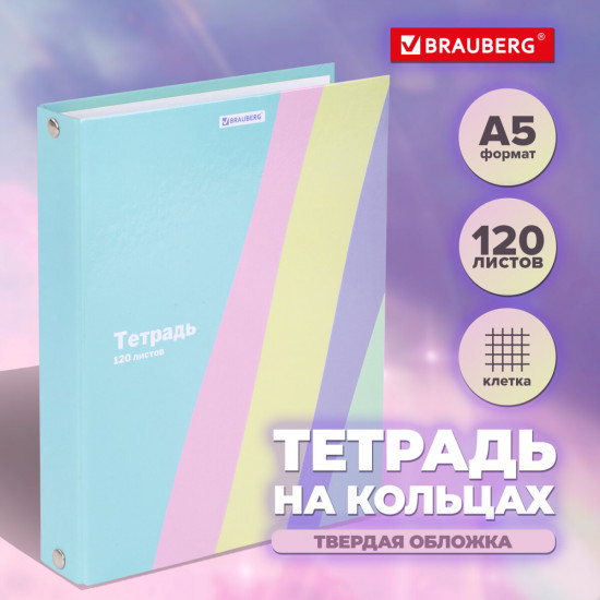 Тетрадь на кольцах